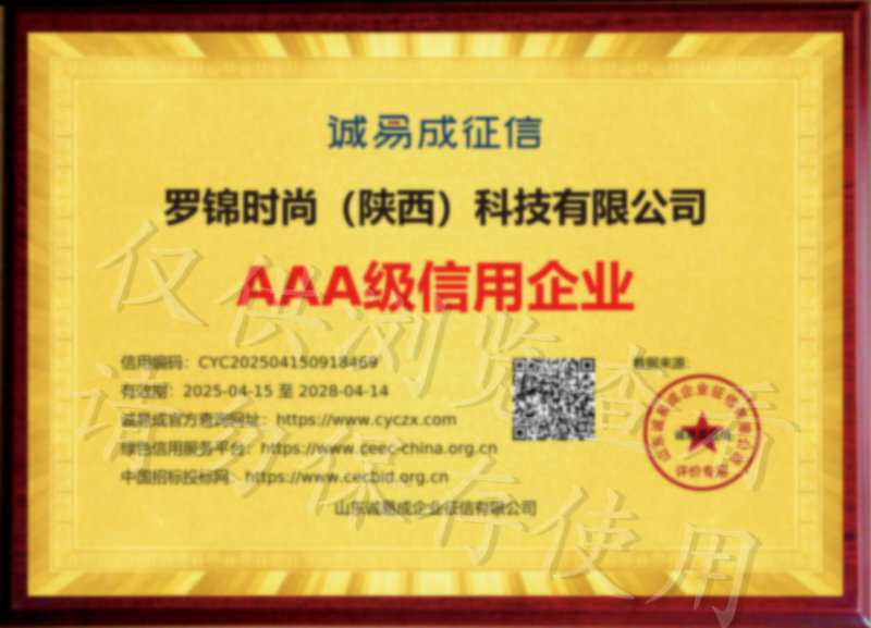 企业信用等级证书（招投标铜牌）-罗锦时尚（陕西）科技有限公司20250415.png