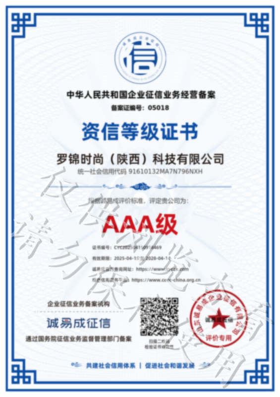 资信等级证书-罗锦时尚（陕西）科技有限公司20250415.png