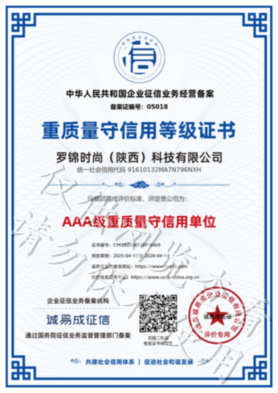 重质量守信用等级证书-罗锦时尚（陕西）科技有限公司20250415.png