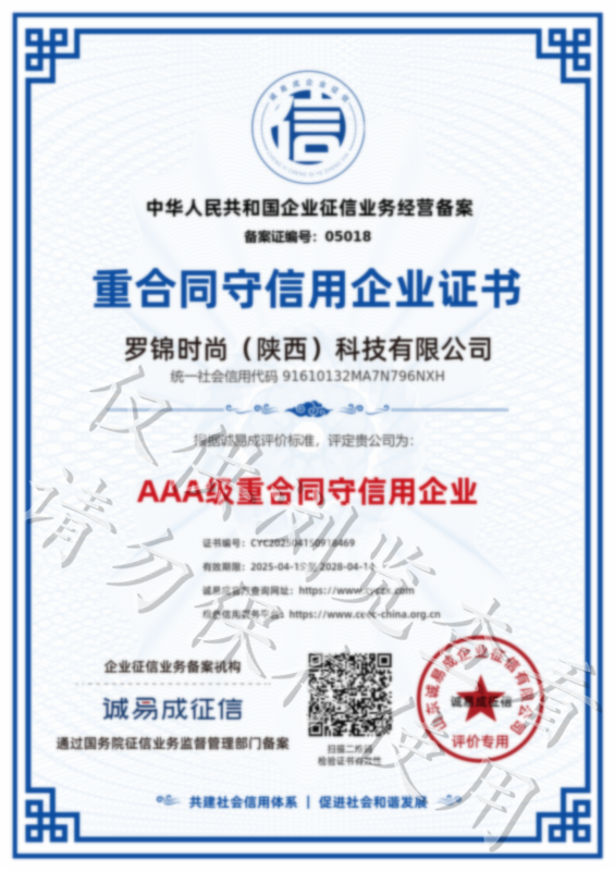 重合同守信用企业证书-罗锦时尚（陕西）科技有限公司20250415.png