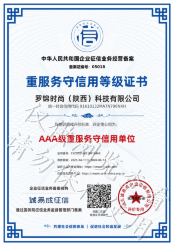 重服务守信用等级证书-罗锦时尚（陕西）科技有限公司20250415.png