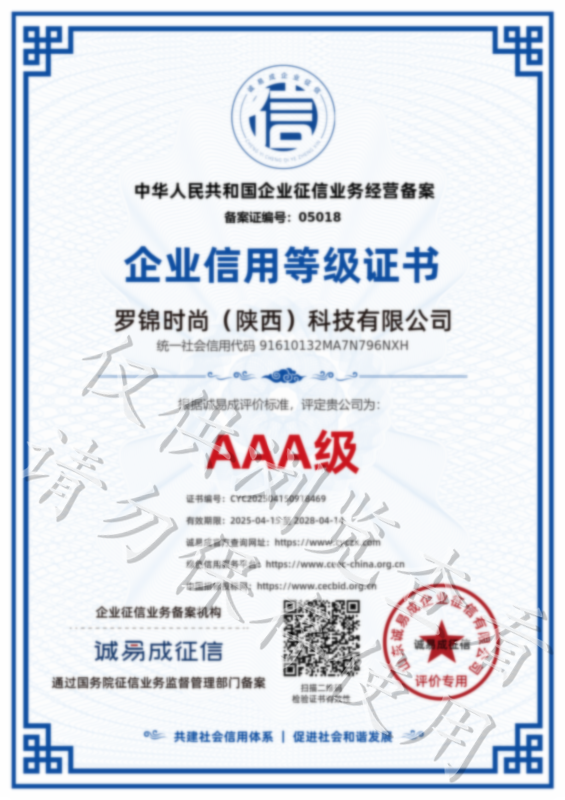 企业信用等级证书（招投标）-罗锦时尚（陕西）科技有限公司20250415.png