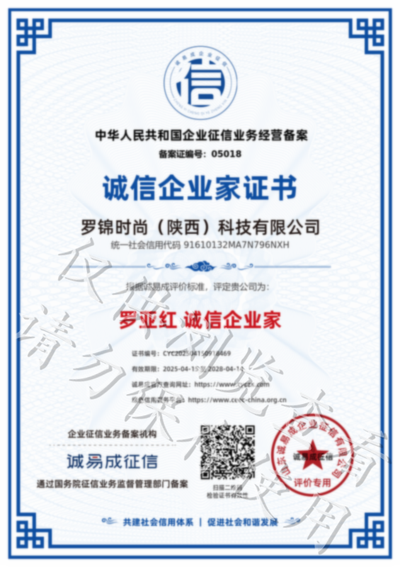 诚信企业家证书-罗锦时尚（陕西）科技有限公司20250415.png