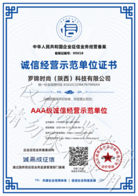 诚信经营示范单位证书-罗锦时尚（陕西）科技有限公司20250415.png