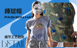帽革潮新--棒球帽工艺细节趋势